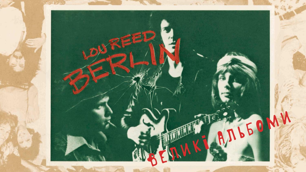 🎷 Velyki aľbomy / Lou Reed — Berlin (1973) ogljad